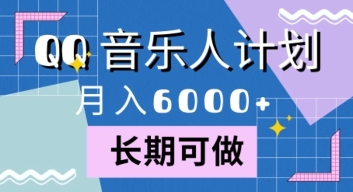 腾讯旗下全新音乐玩法，蓝海赛道，月入6000+-副业心选