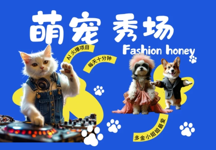 酷飒动物跳舞走秀，时尚喵FASHION汪， 多金小姐姐最爱的，轻松月入破W【揭秘】 - 副业心选-副业心选
