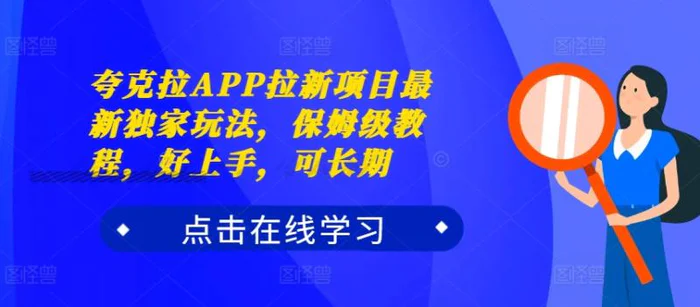 夸克拉APP拉新项目最新独家玩法，保姆级教程，好上手，可长期-副业心选