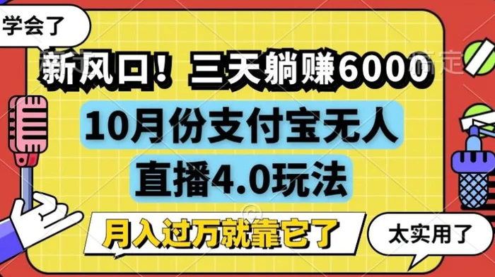 新风口，全自动挂JI，支付宝无人直播4.0玩法，月入过万就靠它! - 副业心选-副业心选