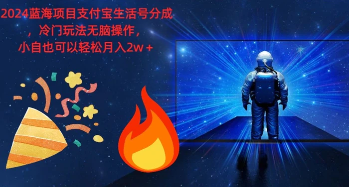 2024蓝海项目支付宝生活号分成，冷门玩法无脑操作，小白也可以轻松月入过w - 副业心选-副业心选