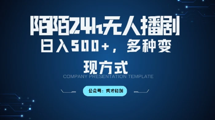 陌陌无人直播3.0版本，轻松日入5张，多种变现方式，落地保姆级教程【揭秘】-副业心选