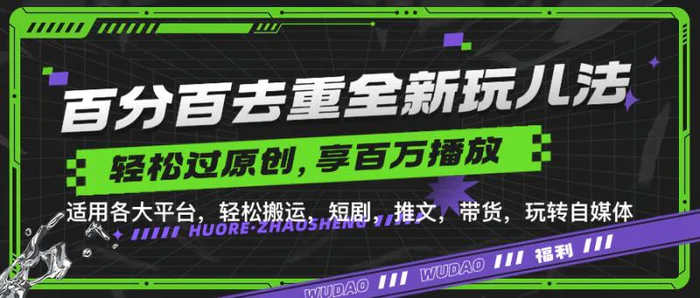 百分百去重玩法，轻松一键搬运，享受百万爆款，短剧，推文，带货神器，轻松过原创【揭秘】-副业心选