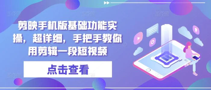 剪映手机版基础功能实操，超详细，手把手教你用剪辑一段短视频 - 副业心选-副业心选
