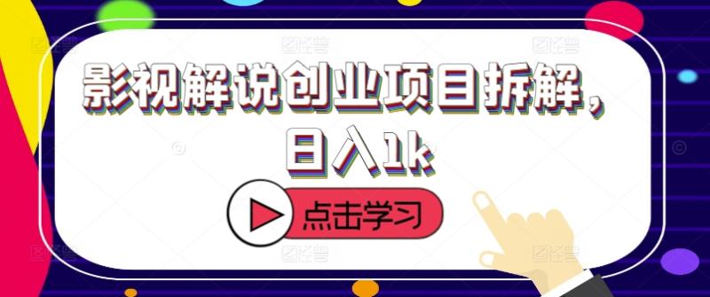 影视解说创业项目拆解，日入1k - 副业心选-副业心选