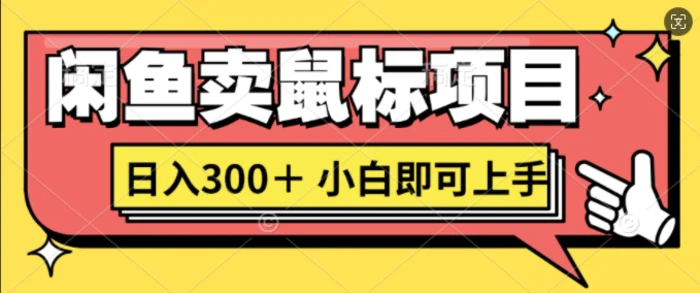 闲鱼卖鼠标项目日入3张，小白即可上手 - 副业心选-副业心选
