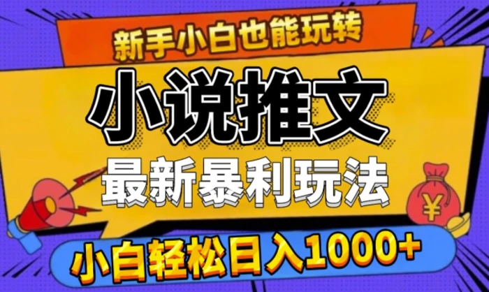 24年最新小说推文暴利玩法，0门槛0风险，轻松日入1k - 副业心选-副业心选