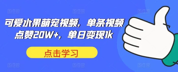 可爱水果萌宠视频，单条视频点赞20W+，单日变现1k【揭秘】 - 副业心选-副业心选