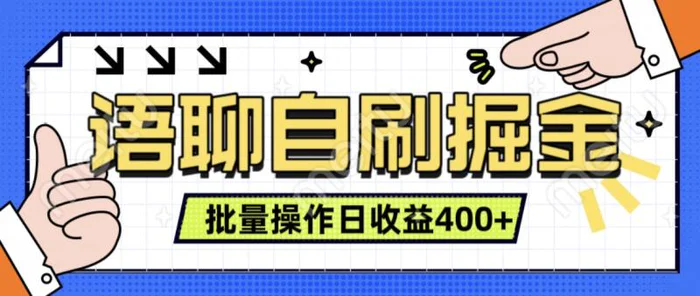 语聊自刷掘金项目，单人操作日入几张， 实时见收益项目，稳定有效 - 副业心选-副业心选