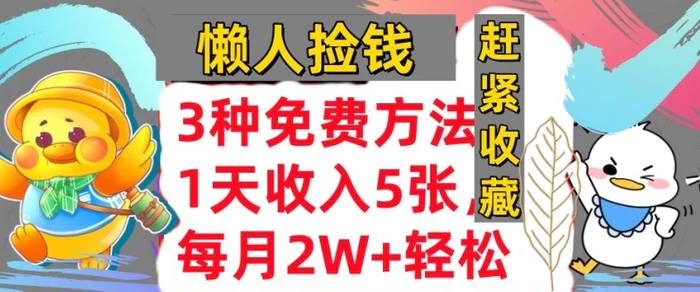 3种免费方法，冷门项目，1天收入几张，懒人捡钱，赶紧收藏 - 副业心选-副业心选