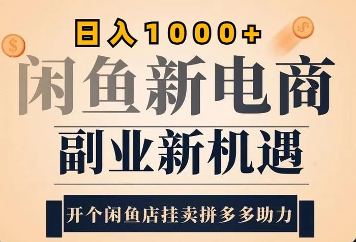 2024闲鱼虚拟升级玩法，实操落地项目，日入几张 - 副业心选-副业心选