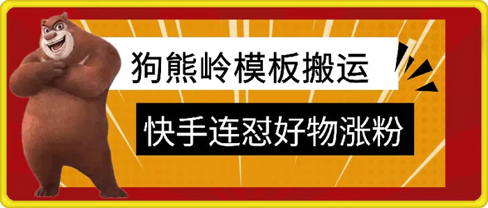 狗熊岭快手连怼技术，好物，涨粉都可以连怼 - 副业心选-副业心选