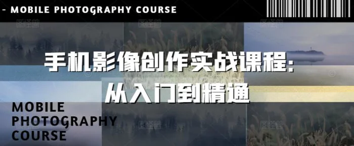 手机影像创作实战课程：从入门到精通 - 副业心选-副业心选