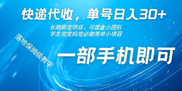 快递代收，单号日入30+，长期稳定项目，一部手机即可 - 副业心选-副业心选