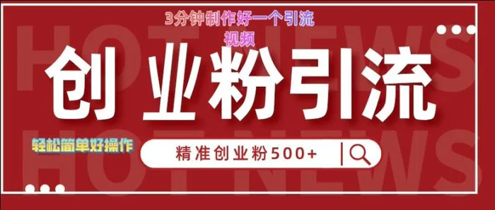 快手被动引流创业粉500+的玩法，3分钟制作好一个引流视频，轻松简单好操作【揭秘】 - 副业心选-副业心选