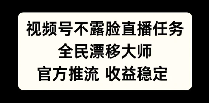 视频号不露脸直播任务，全民漂移大师，官方推流，收益稳定，全民可做【揭秘】 - 副业心选-副业心选