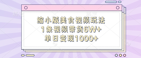 缩小版美食视频玩法，1条视频带货6W+，单日变现1k - 副业心选-副业心选