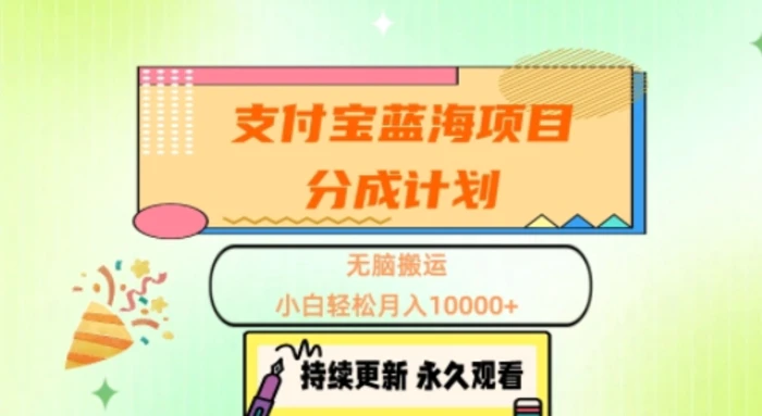 支付宝蓝海项目分成计划，无脑搬运，小白轻松月入1w+ - 副业心选-副业心选