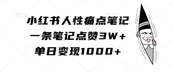 小红书人性痛点笔记，一条笔记点赞3W+，单日变现1k-副业心选