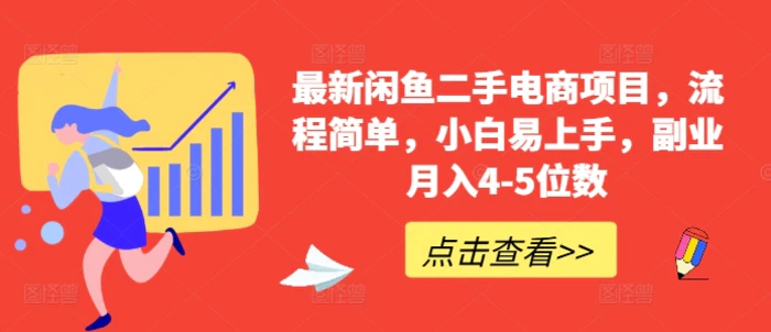 最新闲鱼二手电商项目，流程简单，小白易上手，副业月入4-5位数!-副业心选