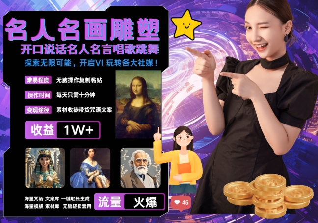 世界名画名人名言超强反转唱歌跳舞说话 吸睛火爆流量爆炸 每天三分钟 轻松月入破W - 副业心选-副业心选