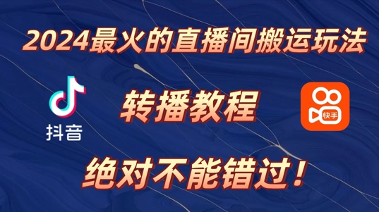 2024年最火的直播间搬运玩法，详细教程，绝对不能错过! - 副业心选-副业心选