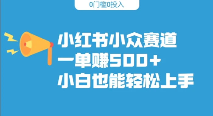 小红书小众赛道，一单收500+，小白也能轻松上手 - 副业心选-副业心选