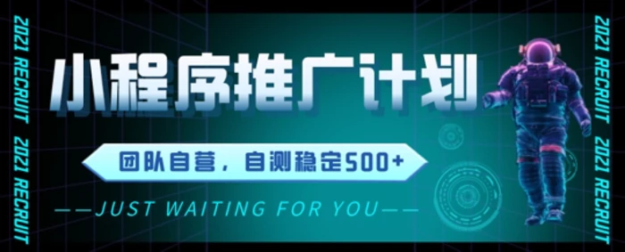 小程序推广计划2.0 ，日入几张，适合新手小白宝妈 - 副业心选-副业心选