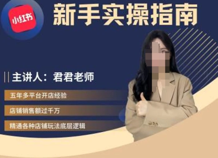 君君-小红书电商从入门到精通，新手实操指南 - 副业心选-副业心选