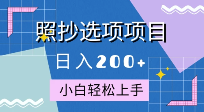 10月全新照抄选项项目，快速日入2张，操作简单易上手 - 副业心选-副业心选