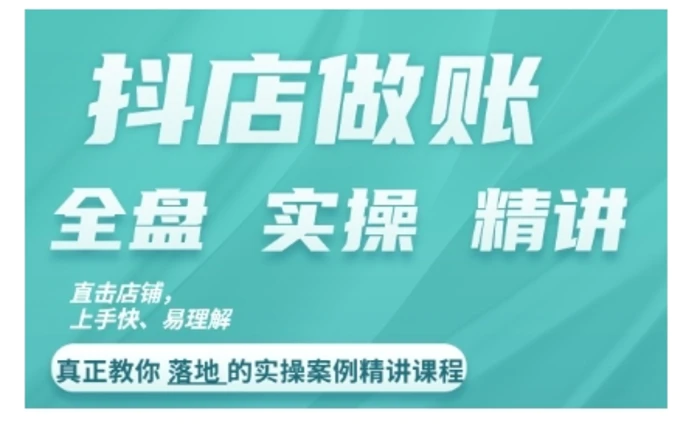 抖店对账实操案例精讲课程，实打实地教给大家做账思路和对账方法 - 副业心选-副业心选