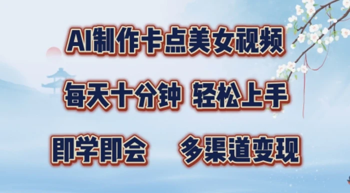 AI制作卡点美女视频，每天十分钟，多渠道变现【揭秘】 - 副业心选-副业心选
