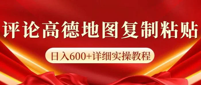 高德地图评论，一条评论8快，日入600+纯复制粘贴 - 副业心选-副业心选