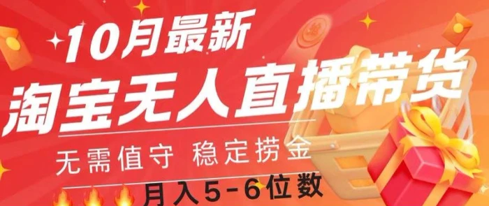 10月最新淘宝无人直播常货，无需值守 稳定捞金 - 副业心选-副业心选
