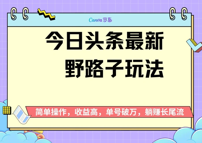 头条最新野路子玩法，无成本简单上手，无脑操作，新手单号过W - 副业心选-副业心选
