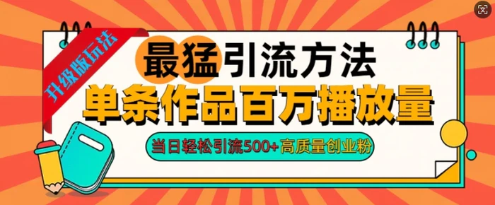 2024年最猛引流方法单条作品百万播放量，当日轻松引流500+，高质量创业粉-副业心选