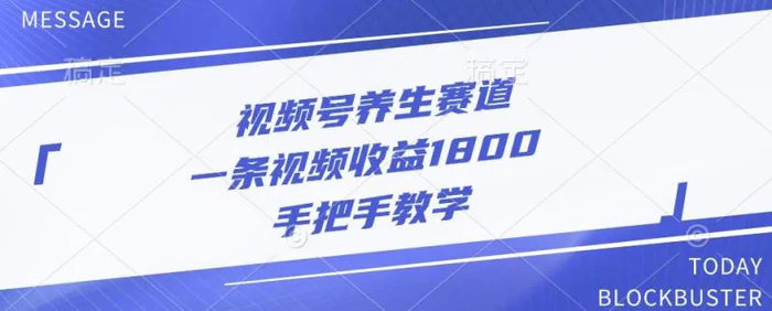 视频号养生赛道，一条视频收益1800，手把手教学 - 副业心选-副业心选