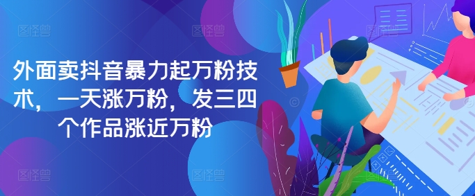 最新抖音暴力起万粉技术，一天涨万粉，发三四个作品涨近万粉 - 副业心选-副业心选