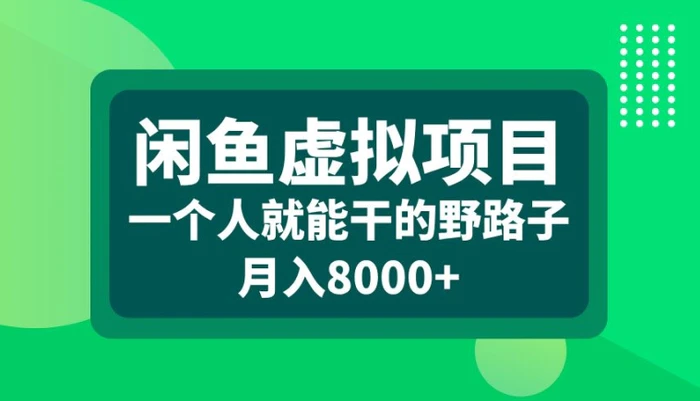 闲鱼虚拟项目，一个人就可以干的野路子，月入8000+【揭秘】 - 副业心选-副业心选
