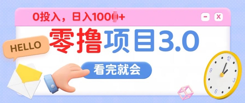 零撸项目3.0，多种收益方式单日收益几张 - 副业心选-副业心选