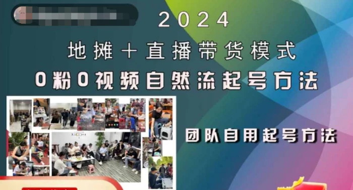 2024地摊+直播带货模式自然流起号稳号全流程，0粉0视频自然流起号方法 - 副业心选-副业心选