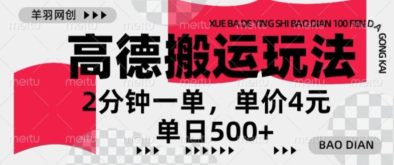 高德地图搬运，一单2分钟，收益4元，日入几张 - 副业心选-副业心选
