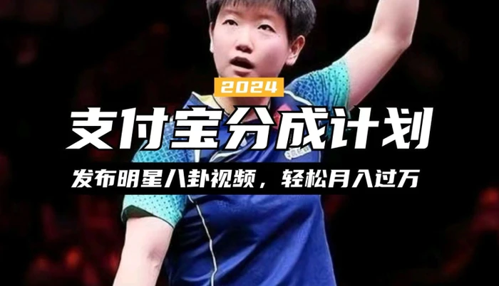 支付宝分成计划，利用明星八卦视频，赚分成计划收益，操作简单，新手也能轻松月入过万 - 副业心选-副业心选