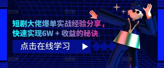 短剧大佬爆单实战经验分享，快速实现6W + 收益的秘诀 - 副业心选-副业心选