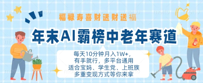 年末AI霸榜中老年赛道，福禄寿喜财送财送褔月入1W+，有手就行，多平台通用【揭秘】 - 副业心选-副业心选
