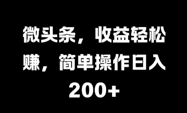 微头条，收益轻松赚，简单操作日入 2张 - 副业心选-副业心选