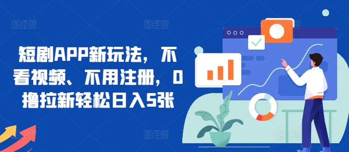 短剧APP新玩法，不看视频、不用注册，0撸拉新轻松日入5张 - 副业心选-副业心选