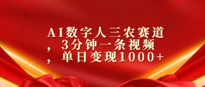 AI数字人三农赛道，3分钟一条视频，单日变现几张-副业心选