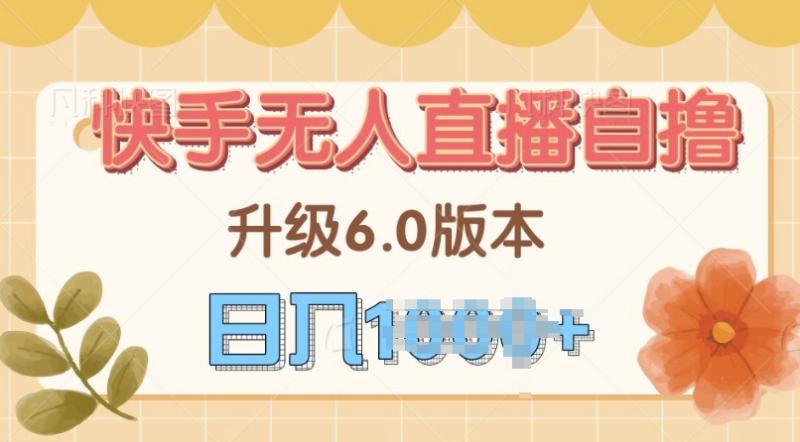 快手磁力巨星自撸升级玩法6.0，不用养号，当天就有收益，长久项目-副业心选
