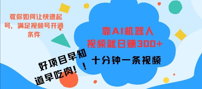 靠AI机器 人，视频就日入3张，十分钟一条视频-副业心选